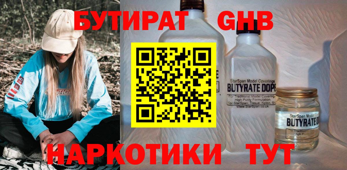 Бутират GHB Усть-Илимск