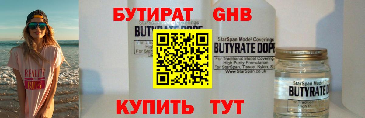 БУТИРАТ 1.4BDO  Вход с VPN  Усть-Илимск 